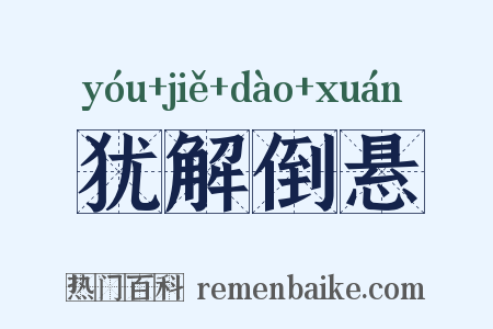 犹解倒悬是什么意思的图片